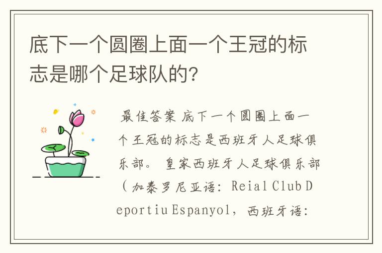 底下一个圆圈上面一个王冠的标志是哪个足球队的?