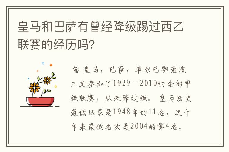 皇马和巴萨有曾经降级踢过西乙联赛的经历吗?