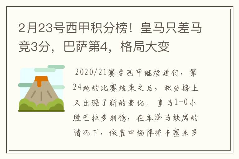 2月23号西甲积分榜!皇马只差马竞3分,巴萨第4,格局大变