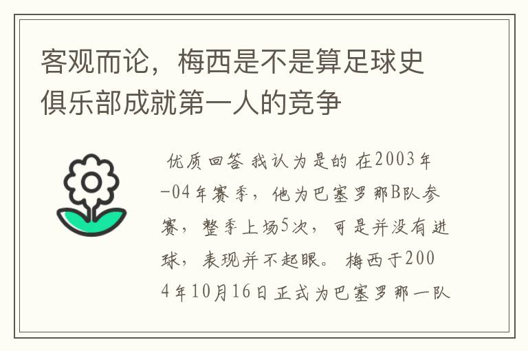 客观而论,梅西是不是算足球史俱乐部成就第一人的竞争
