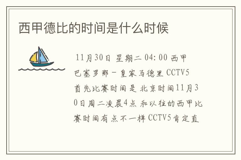 西甲德比的时间是什么时候