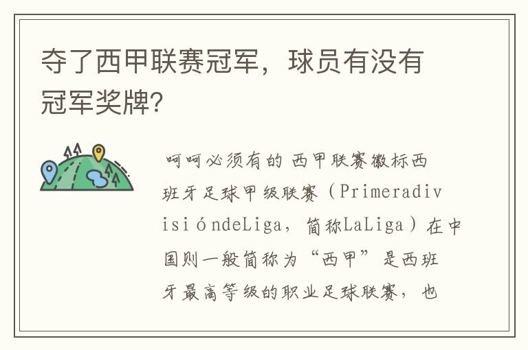 夺了西甲联赛冠军,球员有没有冠军奖牌?