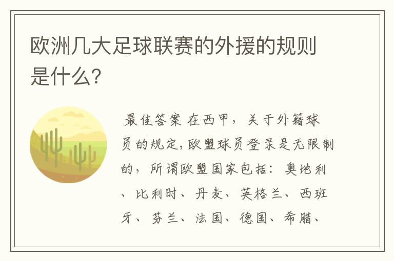 欧洲几大足球联赛的外援的规则是什么?