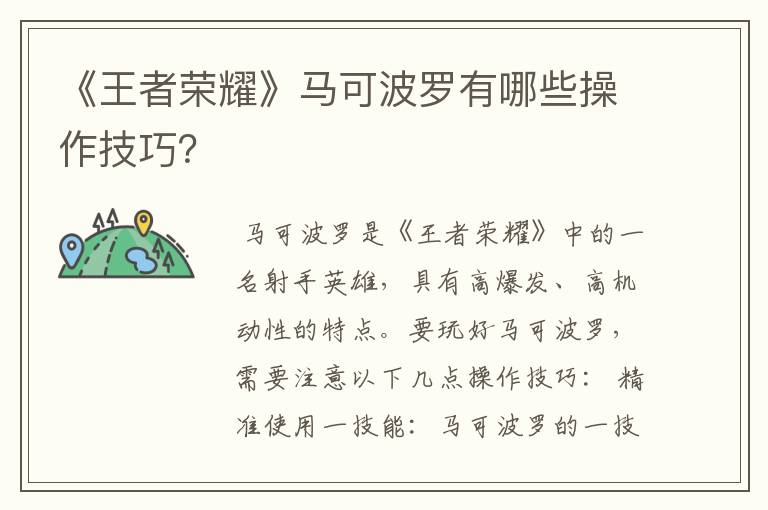 《王者荣耀》马可波罗有哪些操作技巧?