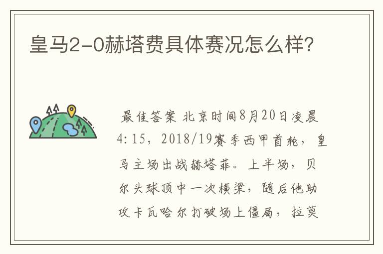 皇马2-0赫塔费具体赛况怎么样?