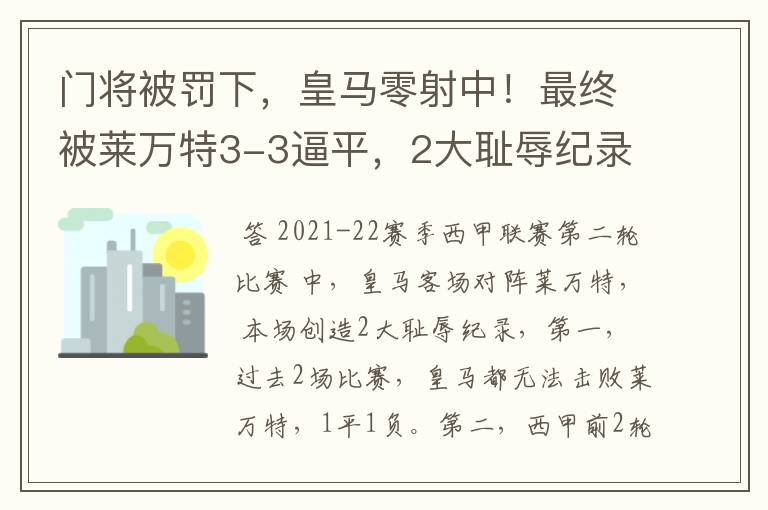 门将被罚下,皇马零射中!最终被莱万特3-3逼平,2大耻辱纪录诞生
