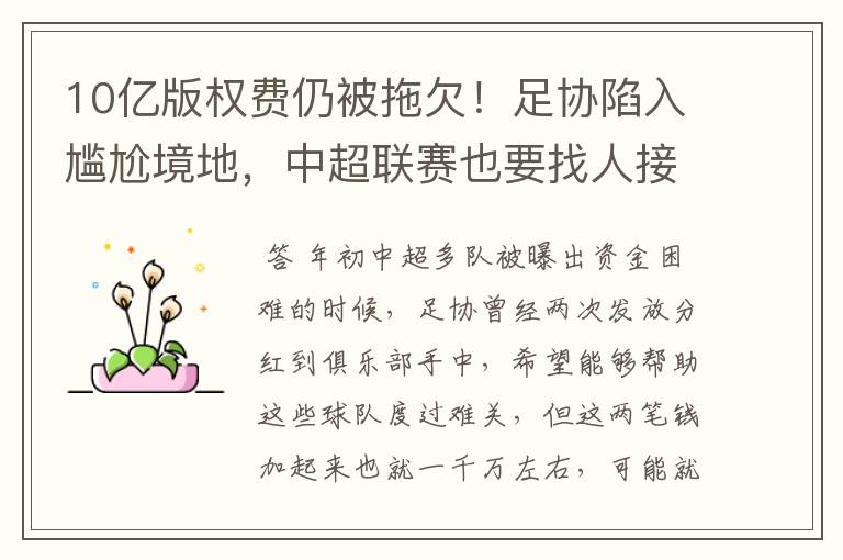 10亿版权费仍被拖欠!足协陷入尴尬境地,中超联赛也要找人接盘