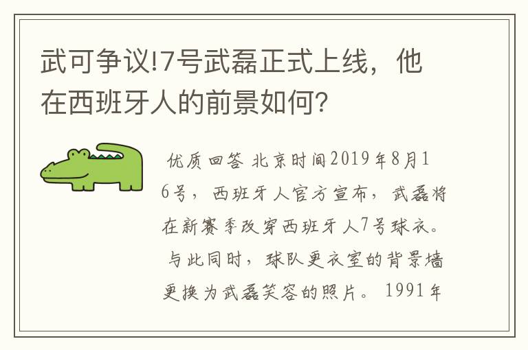 武可争议!7号武磊正式上线,他在西班牙人的前景如何?