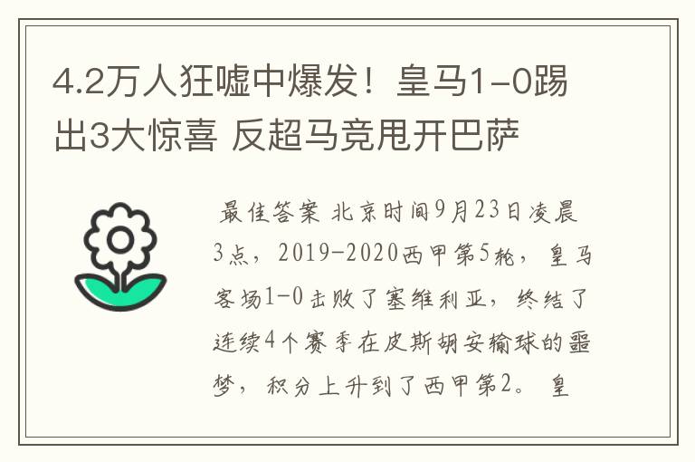 4.2万人狂嘘中爆发!皇马1-0踢出3大惊喜 反超马竞甩开巴萨