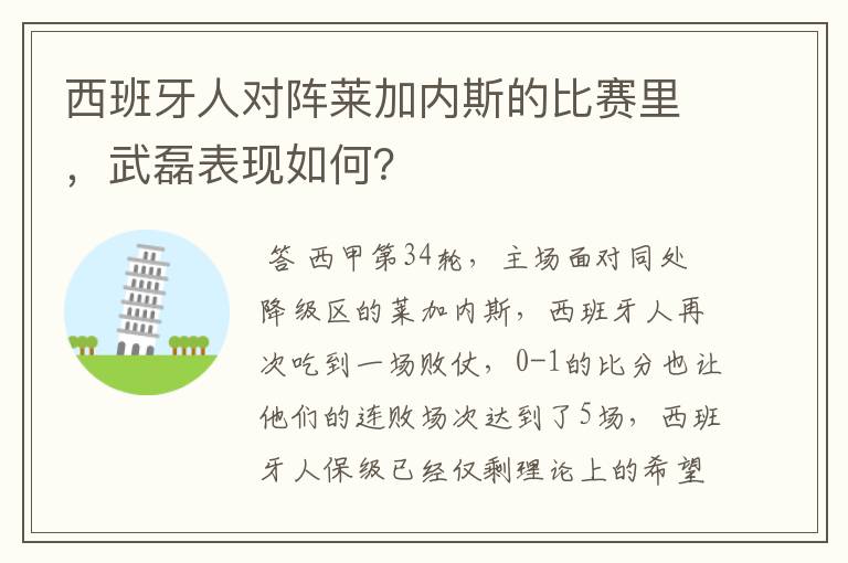 西班牙人对阵莱加内斯的比赛里,武磊表现如何?