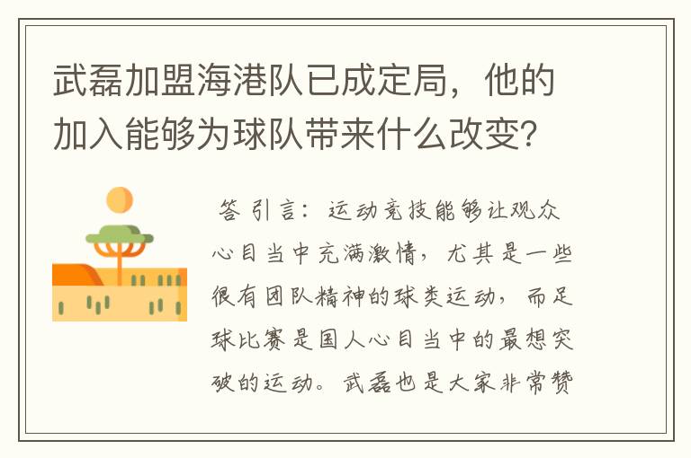 武磊加盟海港队已成定局,他的加入能够为球队带来什么改变?