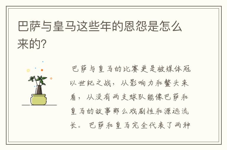 巴萨与皇马这些年的恩怨是怎么来的?