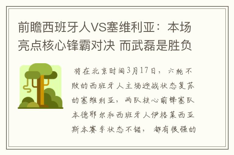 前瞻西班牙人VS塞维利亚:本场亮点核心锋霸对决 而武磊是胜负手