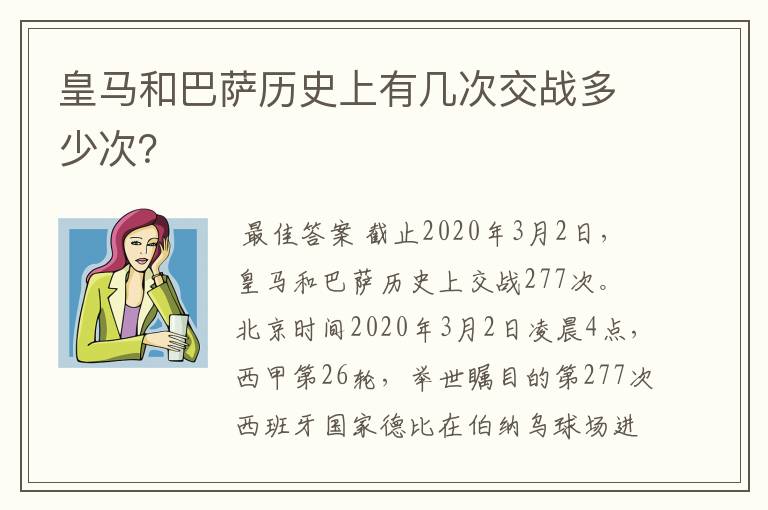 皇马和巴萨历史上有几次交战多少次?
