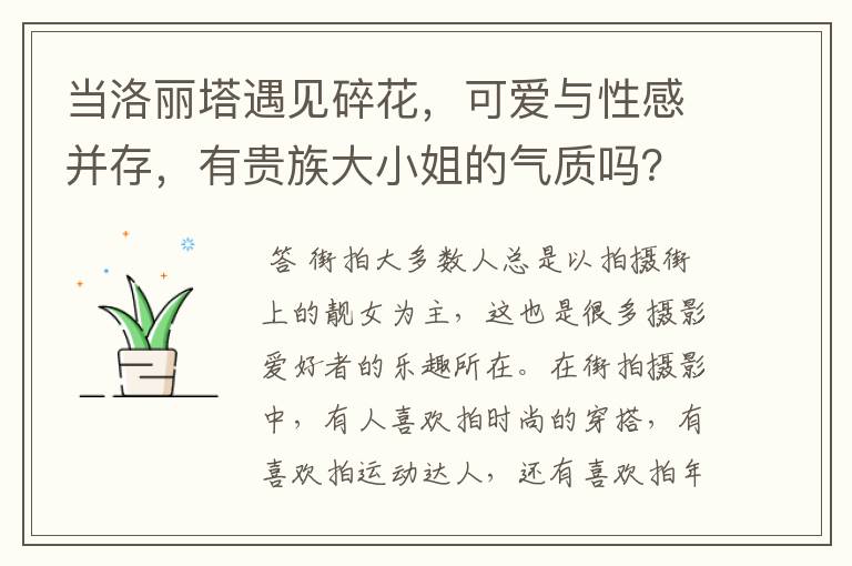 当洛丽塔遇见碎花,可爱与性感并存,有贵族大小姐的气质吗?