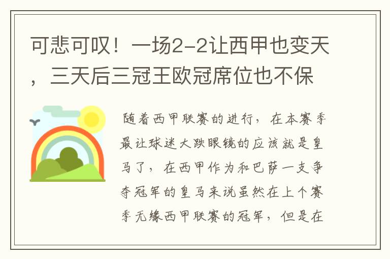可悲可叹!一场2-2让西甲也变天,三天后三冠王欧冠席位也不保