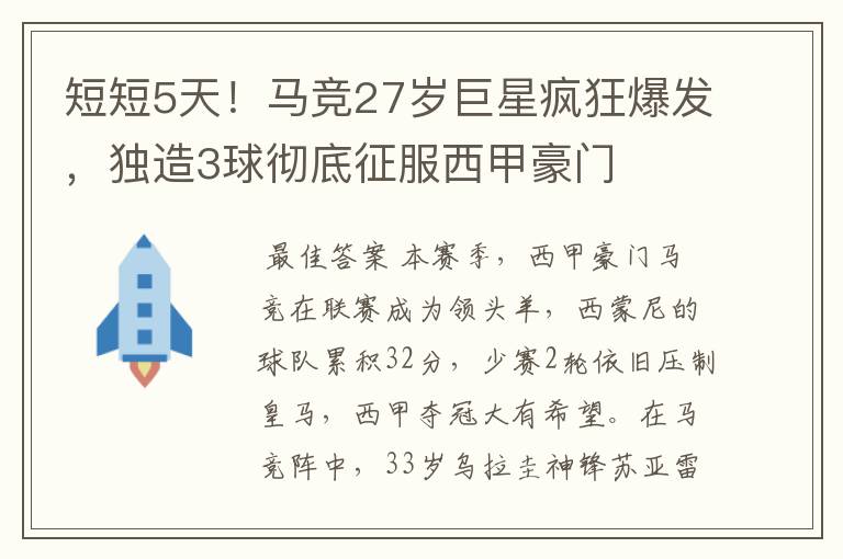 短短5天!马竞27岁巨星疯狂爆发,独造3球彻底征服西甲豪门