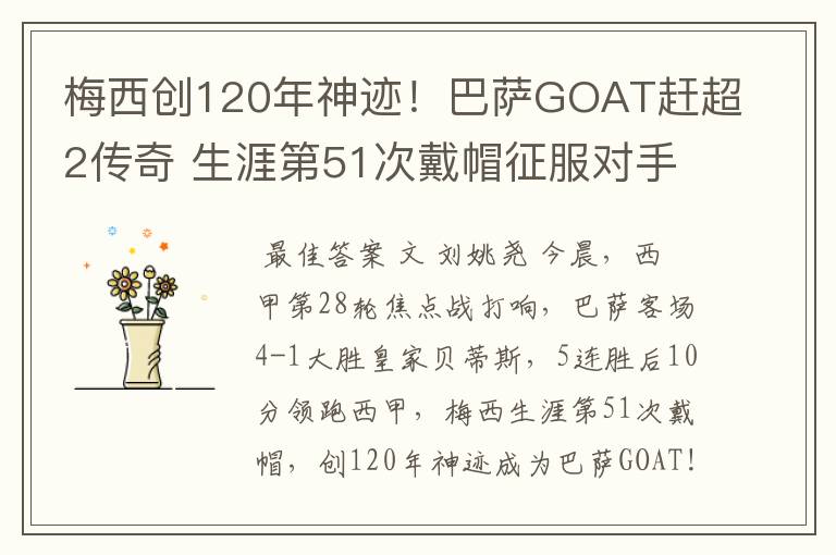 梅西创120年神迹!巴萨GOAT赶超2传奇 生涯第51次戴帽征服对手