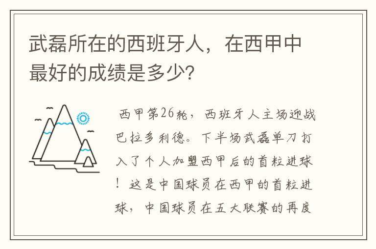 武磊所在的西班牙人,在西甲中最好的成绩是多少?