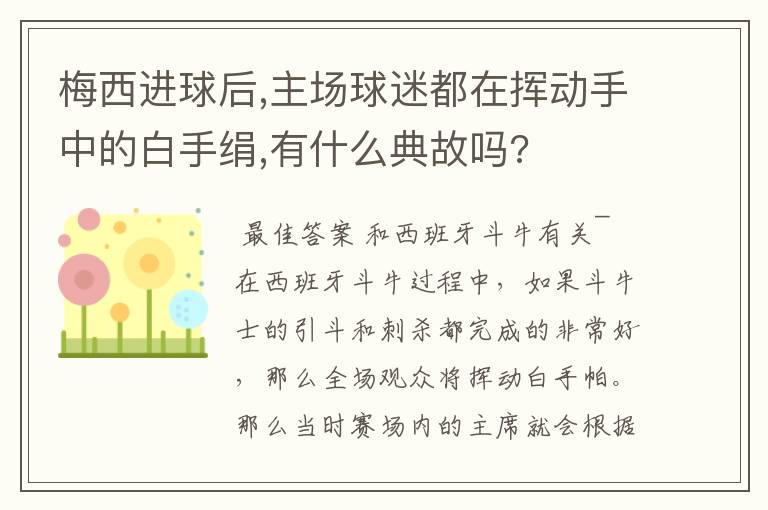 梅西进球后,主场球迷都在挥动手中的白手绢,有什么典故吗?