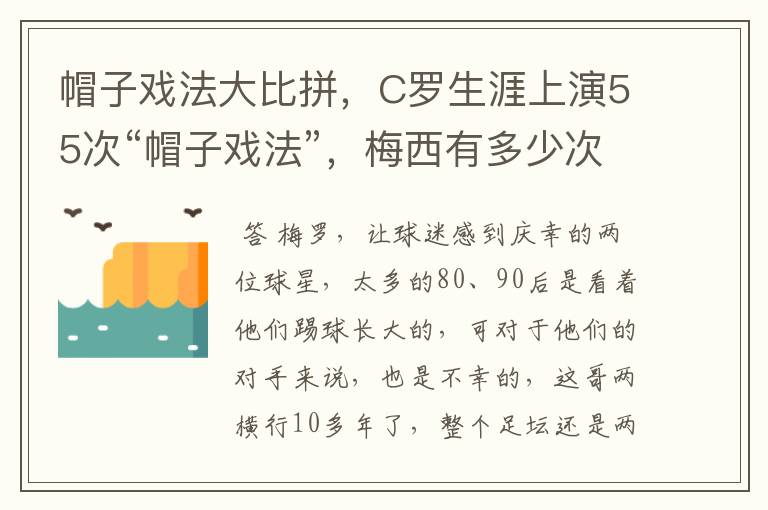帽子戏法大比拼,C罗生涯上演55次“帽子戏法”,梅西有多少次?