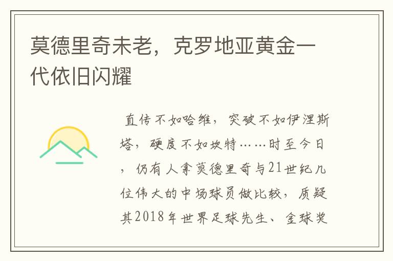 莫德里奇未老,克罗地亚黄金一代依旧闪耀
