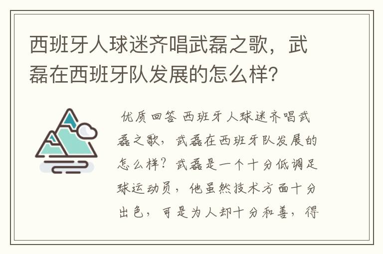 西班牙人球迷齐唱武磊之歌,武磊在西班牙队发展的怎么样?