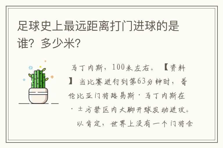 足球史上最远距离打门进球的是谁?多少米?