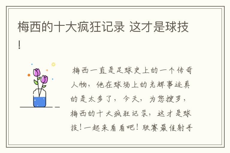 梅西的十大疯狂记录 这才是球技!