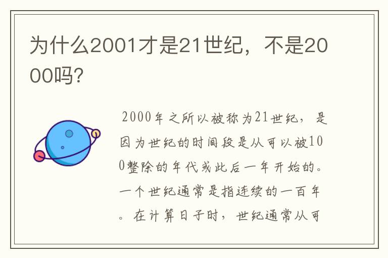 为什么2001才是21世纪,不是2000吗?