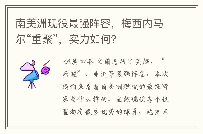 南美洲现役最强阵容,梅西内马尔“重聚”,实力如何?
