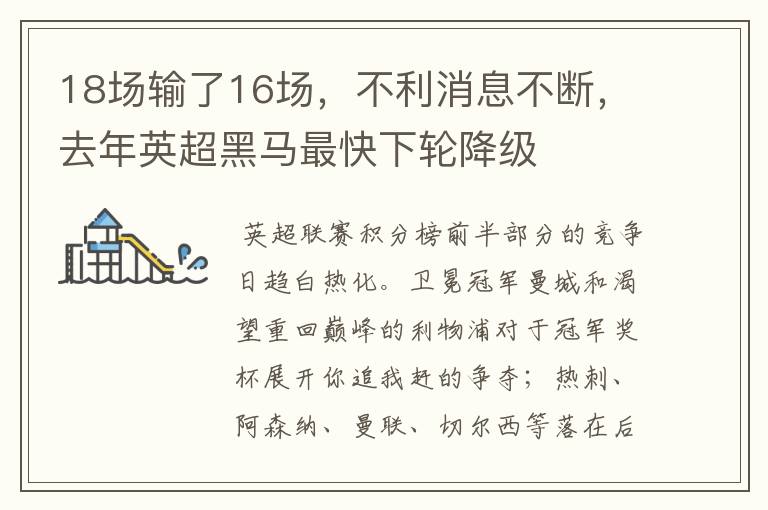 18场输了16场,不利消息不断,去年英超黑马最快下轮降级