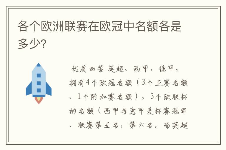 各个欧洲联赛在欧冠中名额各是多少?