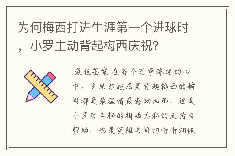 为何梅西打进生涯第一个进球时,小罗主动背起梅西庆祝?