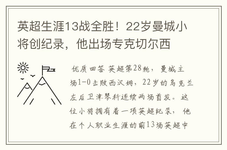 英超生涯13战全胜!22岁曼城小将创纪录,他出场专克切尔西