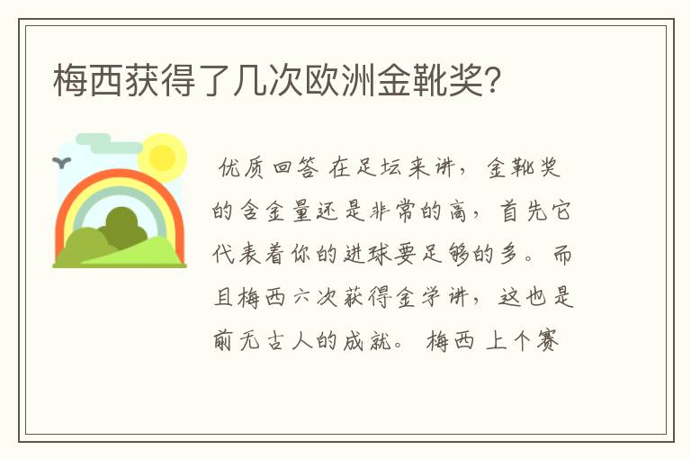 梅西获得了几次欧洲金靴奖?
