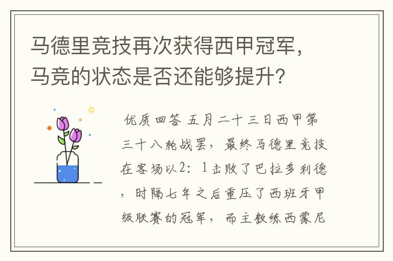 马德里竞技再次获得西甲冠军,马竞的状态是否还能够提升?