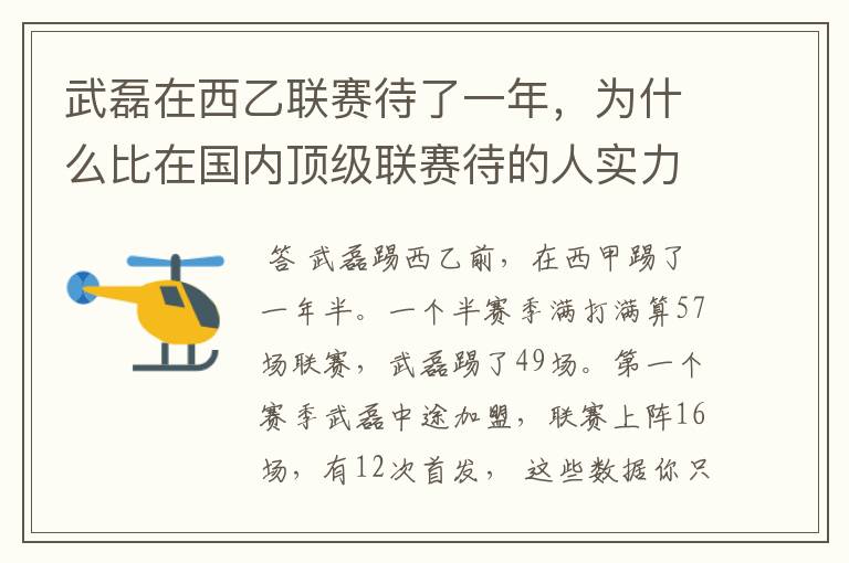 武磊在西乙联赛待了一年,为什么比在国内顶级联赛待的人实力高出那么多?