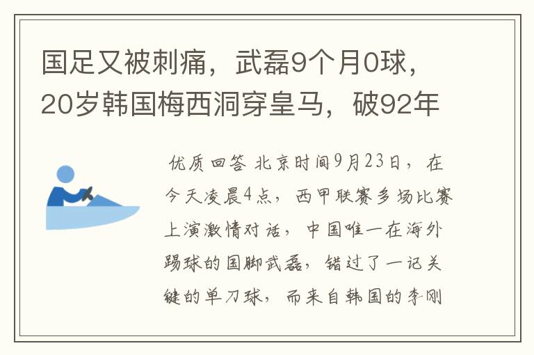 国足又被刺痛,武磊9个月0球,20岁韩国梅西洞穿皇马,破92年纪录
