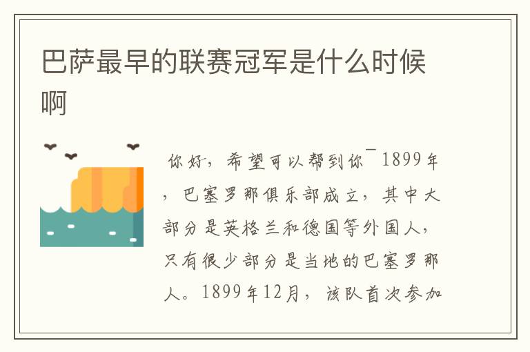 巴萨最早的联赛冠军是什么时候啊