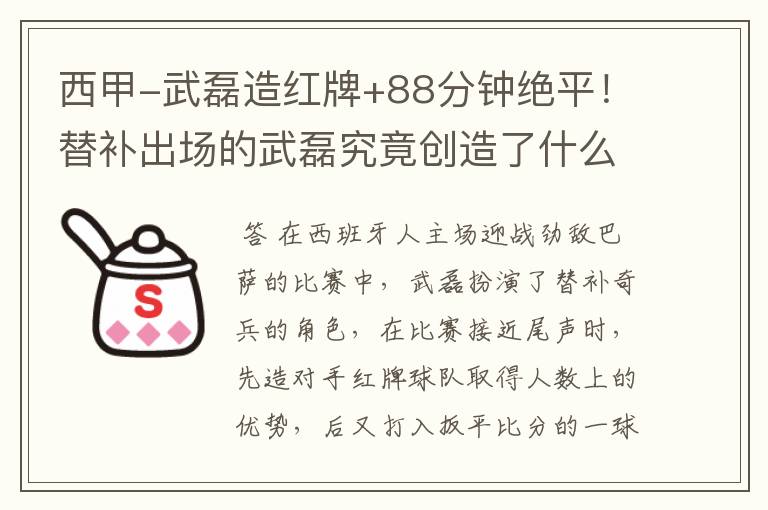 西甲-武磊造红牌+88分钟绝平!替补出场的武磊究竟创造了什么样的奇迹?