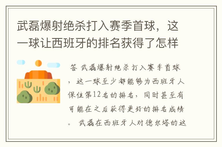 武磊爆射绝杀打入赛季首球,这一球让西班牙的排名获得了怎样的提升?