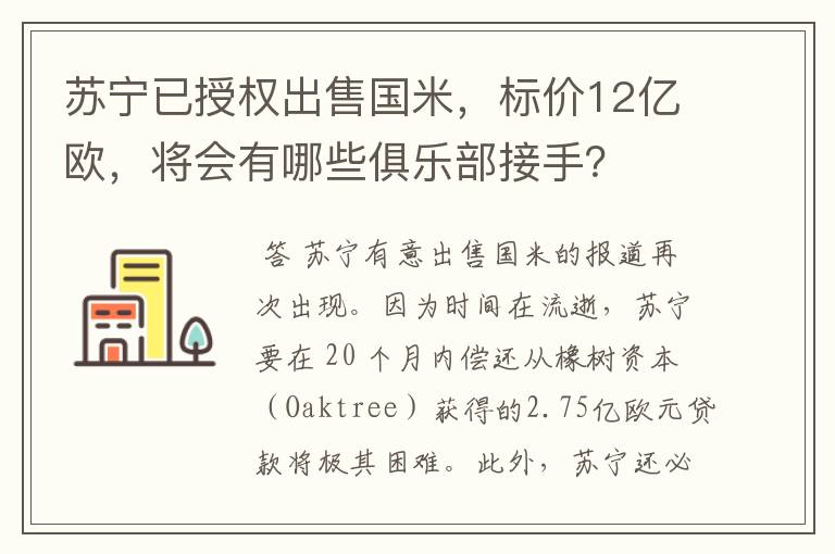 苏宁已授权出售国米,标价12亿欧,将会有哪些俱乐部接手?