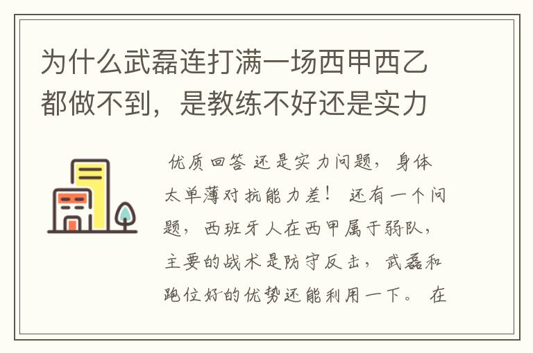 为什么武磊连打满一场西甲西乙都做不到,是教练不好还是实力不够?