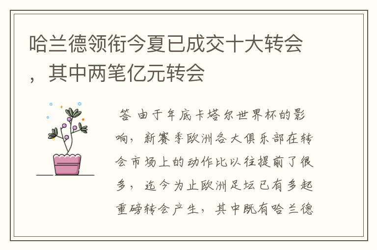 哈兰德领衔今夏已成交十大转会,其中两笔亿元转会