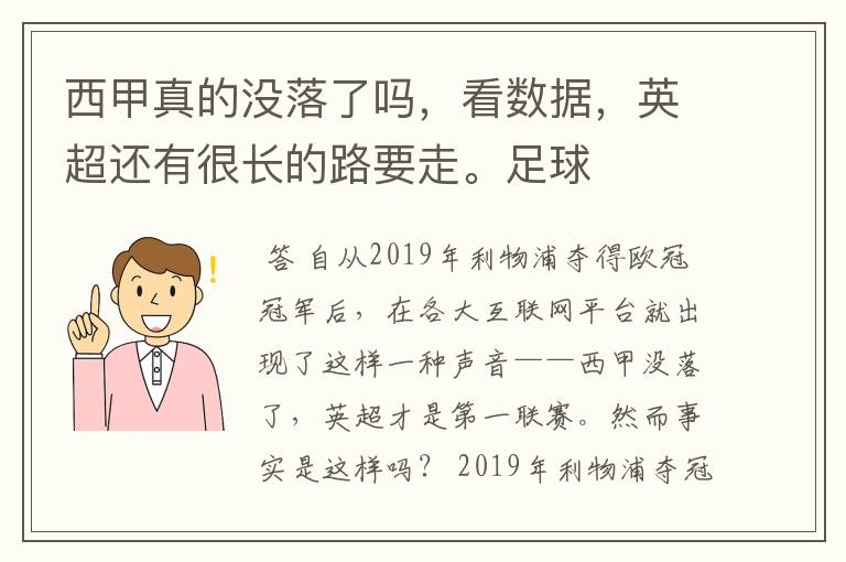 西甲真的没落了吗,看数据,英超还有很长的路要走。足球