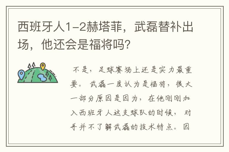 西班牙人1-2赫塔菲,武磊替补出场,他还会是福将吗?