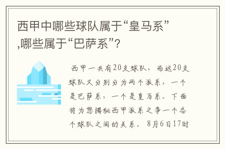 西甲中哪些球队属于“皇马系”,哪些属于“巴萨系”?