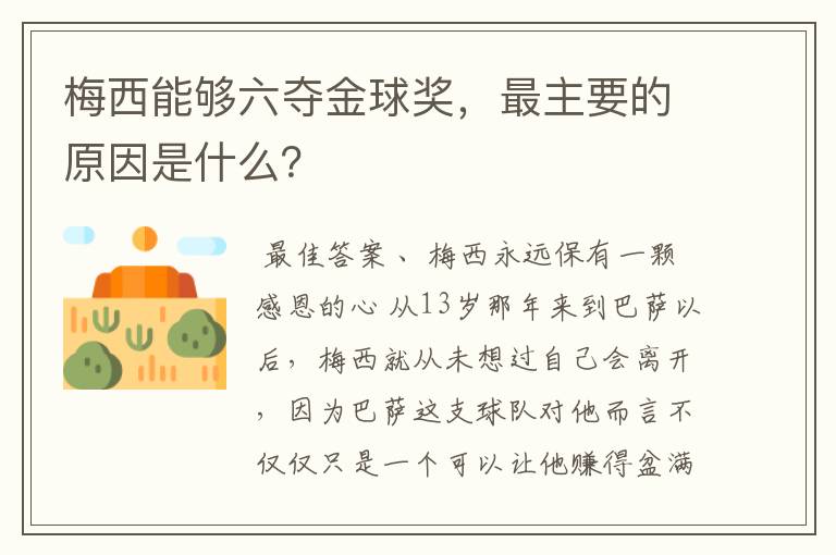 梅西能够六夺金球奖,最主要的原因是什么?