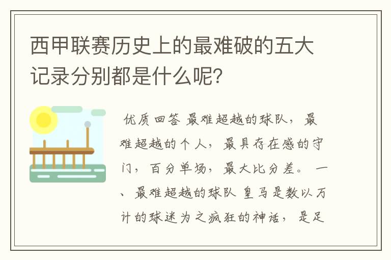 西甲联赛历史上的最难破的五大记录分别都是什么呢?
